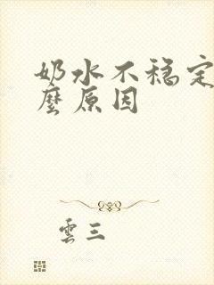 奶水不稳定是什么原因封面