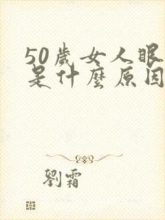 50岁女人眼干是什么原因封面