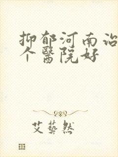 抑郁河南治疗哪个医院好封面