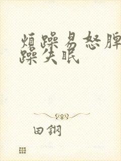 烦躁易怒脾气暴躁失眠封面