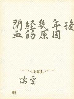 闭经几年后又流血的原因