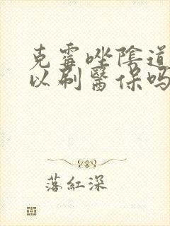 克霉唑阴道片可以刷医保吗