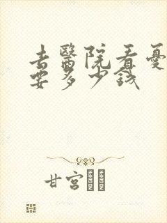 去医院看忧郁症要多少钱