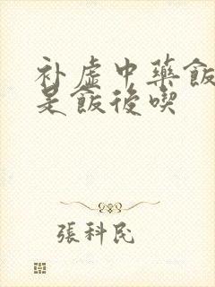 补虚中药饭前还是饭后吃