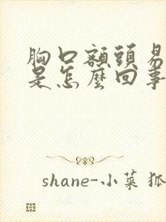 胸口额头易出汗是怎么回事