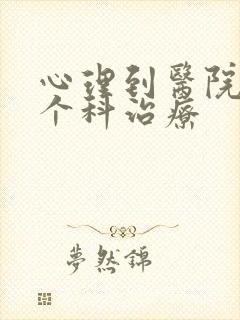 心理到医院的哪个科治疗