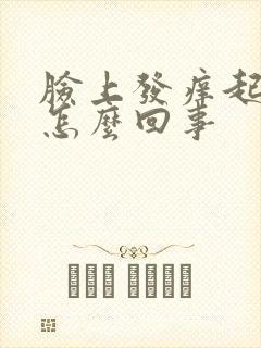 脸上发痒起干皮怎么回事