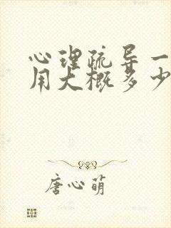 心理疏导一次费用大概多少钱啊
