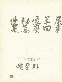 便秘像羊屎一样是怎么回事