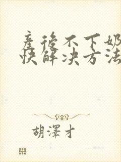 产后不下奶的最快解决方法