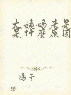 大姨妈老是延迟是什么原因封面