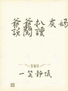 爷爷扒灰妈妈小说阅读封面
