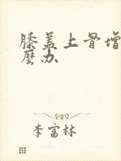 膝盖上骨增生怎么办