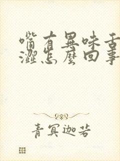 嘴有异味舌尖发涩怎么回事