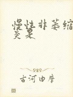 慢性非萎缩性胃炎是