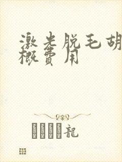 激光脱毛胡子大概费用封面