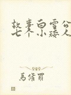 故事白雪公主和七个小矮人在线听