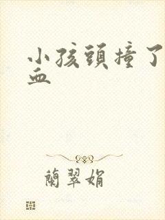 小孩头撞了流鼻血