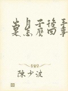 出月子后手腕疼是怎么回事