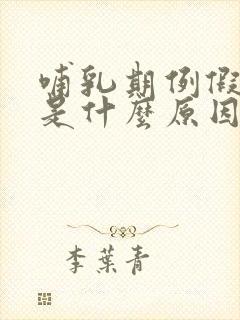 哺乳期例假推迟是什么原因引起的