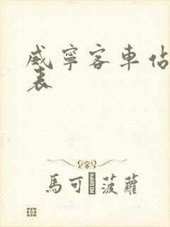威宁客车站时刻表封面