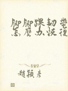 脚脚踝韧带拉伤怎么办恢复快