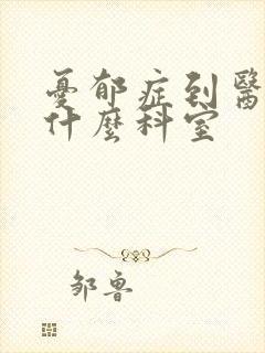 忧郁症到医院挂什么科室