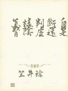 怎样判断自己是肾阴虚还是阳虚