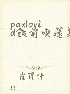 paxlovid饭前吃还是饭后吃