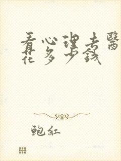 看心理去医院要花多少钱