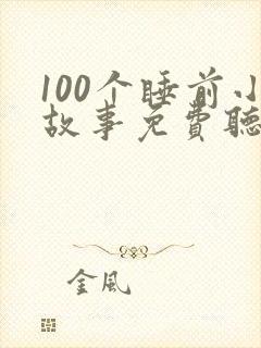 100个睡前小故事免费听