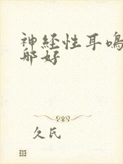 神经性耳鸣医院哪好