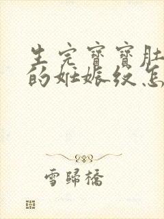 生完宝宝肚子上的妊娠纹怎么去掉