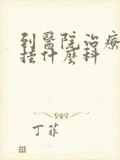 到医院治疗忧郁挂什么科