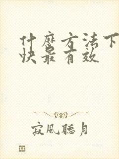 什么方法下奶最快最有效