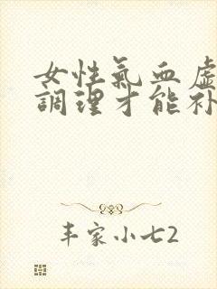 女性气血虚怎么调理才能补得快