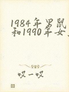 1984年男鼠和1990年女马婚配如何