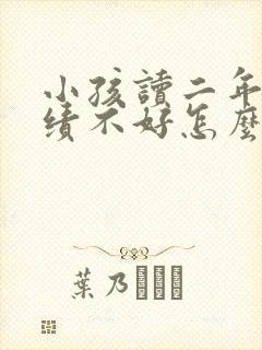 小孩读二年级成绩不好怎么办封面