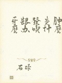 牙龈发炎肿痛怎么办吃什么消炎药