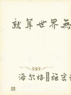 就算世界无童话