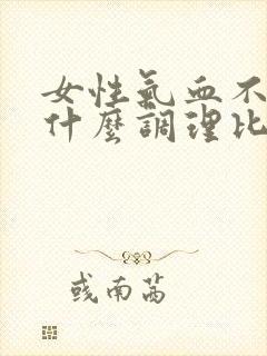 女性气血不足吃什么调理比较好