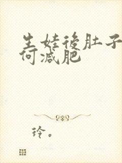 生娃后肚子大如何减肥