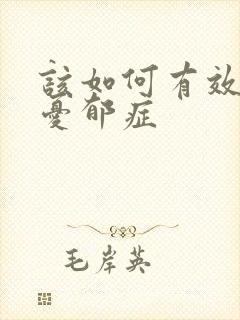 该如何有效治疗忧郁症