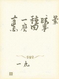 有一种眩晕感是怎么回事