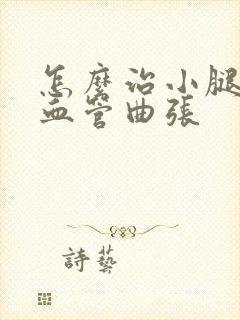 怎么治小腿静脉血管曲张封面