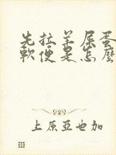 先拉羊屎蛋后拉软便是怎么回事