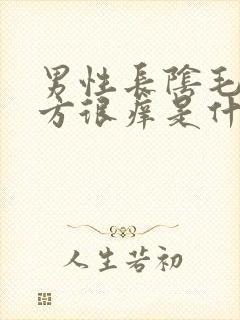 男性长阴毛的地方很痒是什么原因