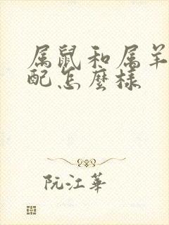 属鼠和属羊的婚配怎么样