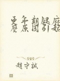 更年期腿麻是什么原因引起