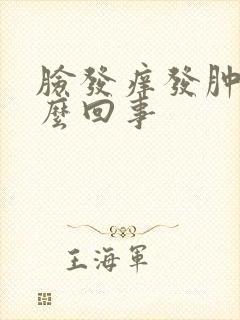 脸发痒发肿是怎么回事